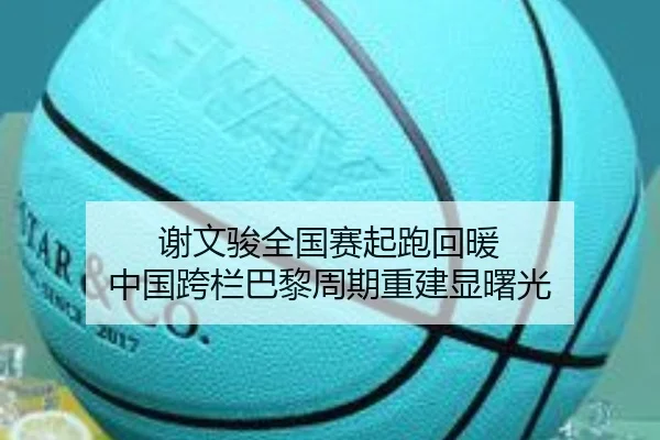 谢文骏全国赛起跑回暖 中国跨栏巴黎周期重建显曙光