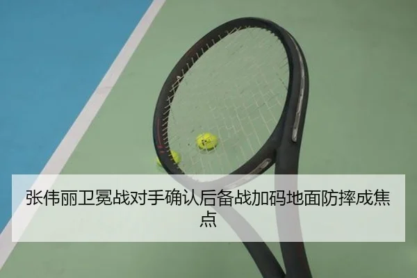 张伟丽卫冕战对手确认后备战加码地面防摔成焦点